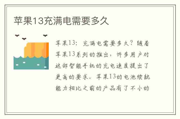 苹果13充满电需要多久(苹果13充满电需要多久20w)